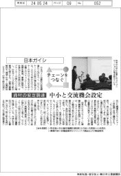チェーンをつなぐ/日本ガイシ 中小と交流機会設定