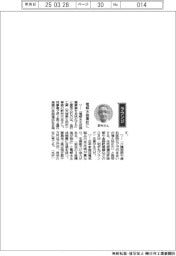 経営ひと言/金沢工業・野村竹志専務「電解水装置柱に」
