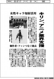 キリン、アニメ業界支援 女性キャラ知財活用
