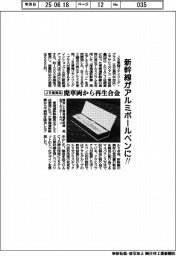 新幹線がアルミボールペンに! JR東海系、廃車両から再生合金