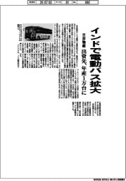 三井物産、インドで電動バス拡大 出資先、年産1万台に