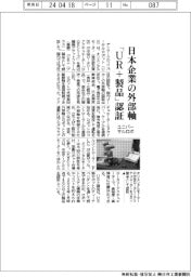 ユニバーサルロボ、日本企業の外部軸「UR+製品」認証