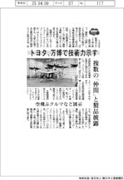 2025EXPO/トヨタ、万博で技術力示す 複数の「仲間」と製品披露