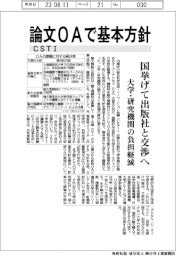 CSTI、論文OAで基本方針 国を挙げて出版社と交渉へ