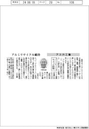 ちょっと訪問/アスカ工業 アルミリサイクル維持