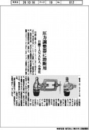 日酸TANAKA、圧力調整器に溶断用 小型化