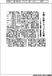 4―9月の大型・中型トラック販売2%増、底堅い需要維持