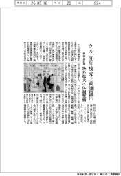 ケル、新経営計画 30年度売上高200億円 海外拡大へ体制整備