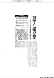 ゼロボード、温室ガス算定 車載電池供給網向け、欧規則対応