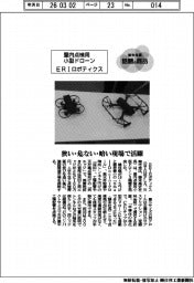 個性発信・話題の商品/ERIロボティクス 屋内点検用小型ドローン
