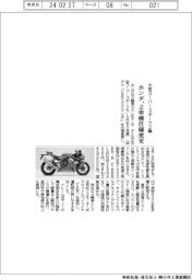 ホンダ、大型スーパースポーツ2輪 2車種仕様変更