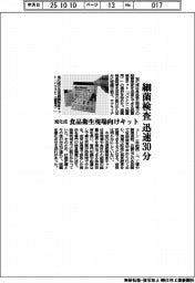 細菌検査迅速30分 旭化成、食品衛生現場向けキット発売