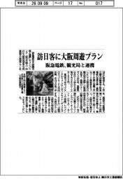 阪急電鉄、大阪観光局と連携 訪日客に大阪周遊プラン