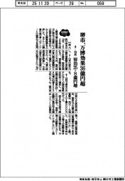 2025EXPO/堺市、万博効果36億円超 4ー10月、宿泊25.8億円増