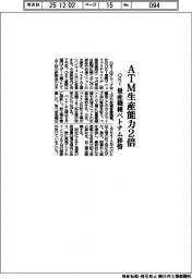OKI、ATM生産能力2倍 量産機種ベトナム移管