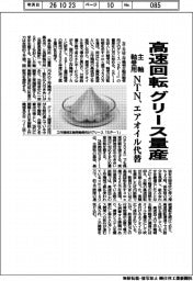 NTN、高速回転のグリース量産 主軸軸受用 エアオイル代替