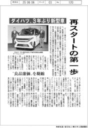 ダイハツ、再スタートの第一歩 3年ぶり新型車