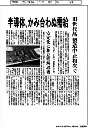 半導体、かみ合わぬ需給 旧世代品の製造中止相次ぐ