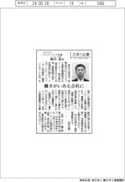 さあ出番/メビウスパッケージング社長・飯田高氏 働きがいある会社に