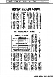 2025中小白書を読む/(2)経営者の自己研さん後押し VUCA時代乗り越える力に