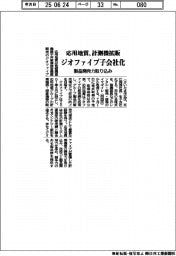 応用地質、ジオファイブ子会社化 計測機拡販、製品開発力取り込み