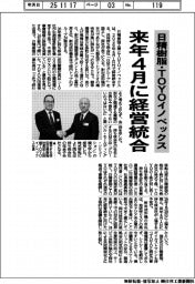 日精樹脂・TOYOイノベックス、来年4月に経営統合