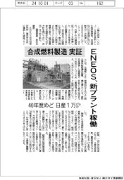 ENEOS、合成燃料製造実証 新プラント稼働