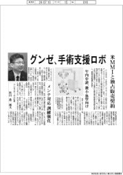 グンゼ、手術支援ロボ 米MMIと独占販売契約