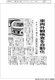ナ・デックス、車両外観検査を自動化 省人・品質安定に貢献