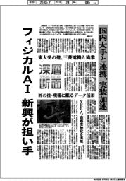 深層断面/フィジカルAI 新興が担い手 国内大手と連携、実装加速