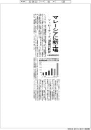 フェローテック、マレーシアに半導体製造部材新工場 100億円投資