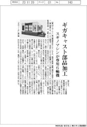 スギノマシン、ギガキャスト部品加工専用6軸機