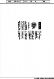 経営ひと言/日本建設業連合会会長・宮本洋一氏「女性活躍後押し」