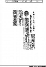 太陽HD社長に斎藤氏 佐藤社長は反対多数で退任