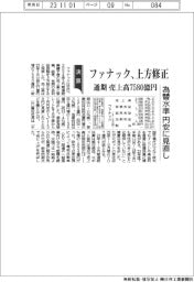ファナック、上方修正 通期 売上高7580億円 為替水準 円安に見直し