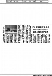 鹿島と横浜市が連携、ゴミ焼却排ガス活用 回収CO2をコンクリ製品に