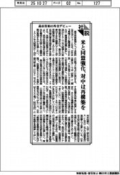 社説/高市首相の外交デビュー/米と同盟強化、対中は再構築を