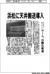 ローム、浜松に天井搬送導入 ウエハーラインの自動化推進