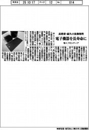 電子機器を長寿命に 帝人フロンティア、高密着・耐久の放熱塗料を開発