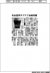 ロート製薬、冬虫夏草サプリで未病対策