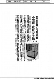 荏原、熱中症対策に可搬式空調 小型化・重量を半減