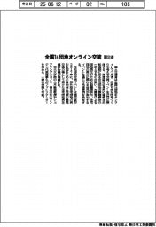 国交省、14団地がオンラインで交流
