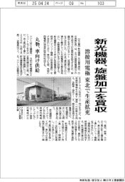 新光機器、旋盤加工を買収 溶接用電極 東北で生産拡充