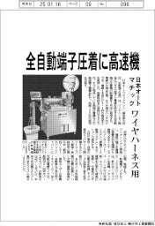 日本オートマチック、全自動端子圧着に高速機 ワイヤハーネス用、月末投入