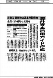 経産省、海外資本活用ガイド作成 経営陣の基本行動明示 企業の持続的な成長を