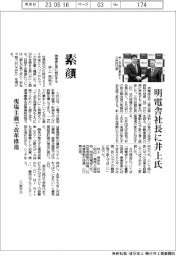 明電舎社長に井上氏