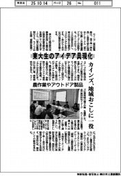 カインズ、東大生のアイデア具現化 地域おこしに一役