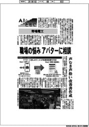 AIとともに/野場電工 職場の悩み アバターに相談 声なき声拾い改善書作成