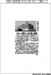 九電など、博多でクルーズ船にLNG海上供給