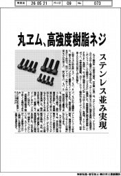 丸ヱム製作所、高強度樹脂ネジ ステンレス並み実現